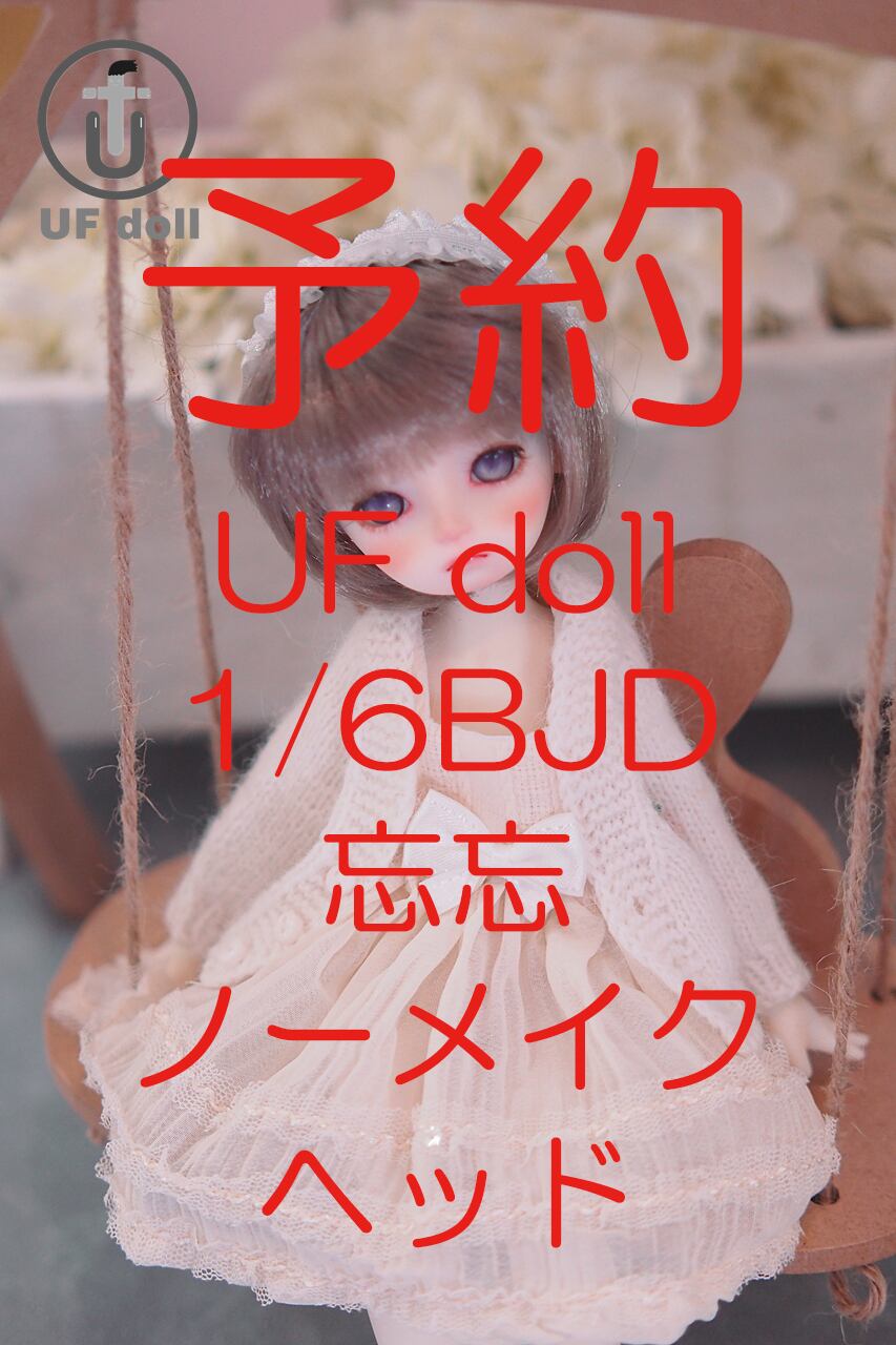 予約販売】【UF doll】1/6 BJD 忘忘 ノーメイクヘッド 球体関節人形 ...