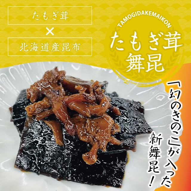 ★赤富士たもぎ茸舞昆　　昆布佃煮　御祝　お土産　大阪名物　贈り物　ギフト　お取り寄せグルメ  お祝い 快気祝い  誕生日お祝い 出産祝い 内祝 敬老の日