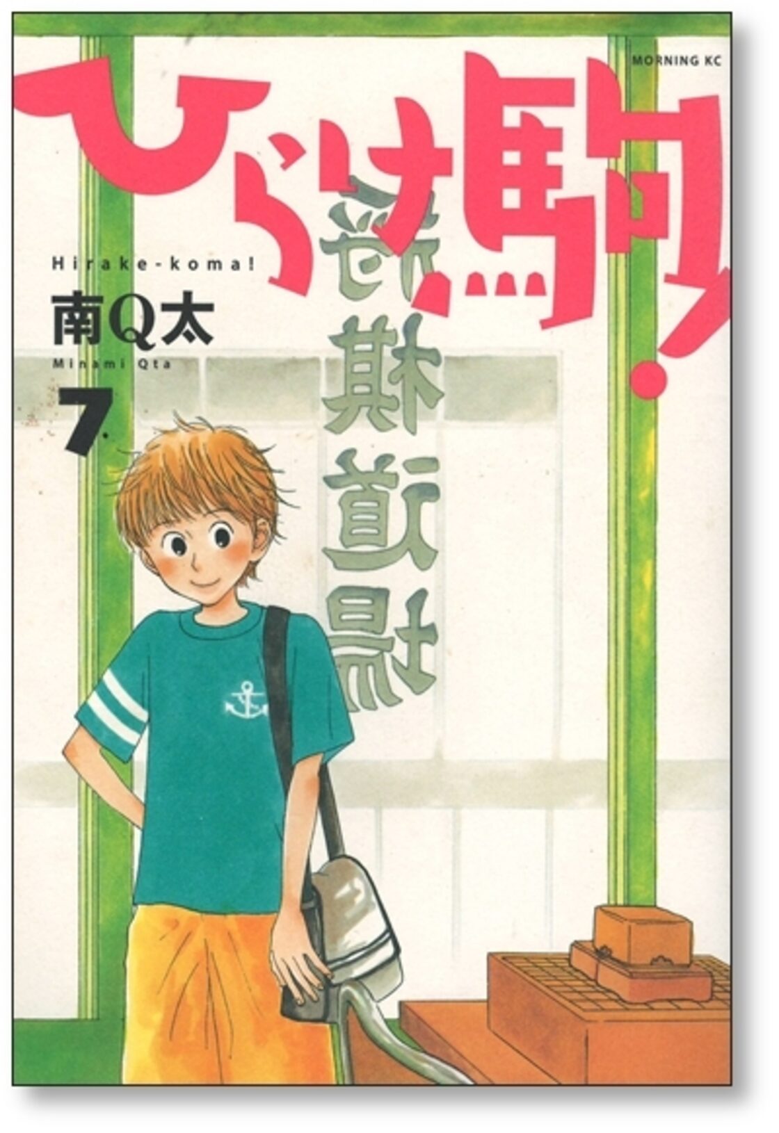 ひらけ駒 南Q太 [1-8巻 漫画全巻セット/完結] | PAY ID