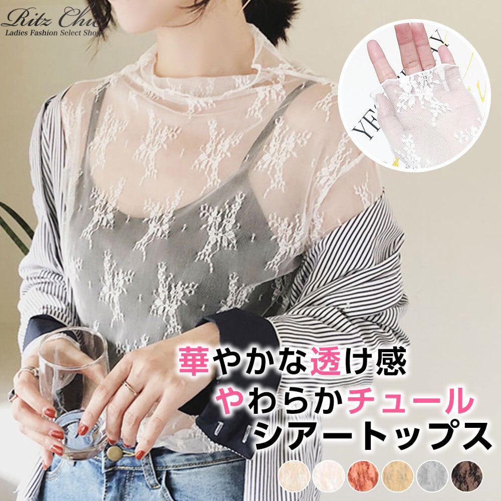 シアー トップス 長袖 レースチュール レディース 韓国 重ね着 透け感 きれいめ おしゃれ 大人 シースルー ハイネック レイヤード 紫外線対策 日焼け防止 大人可愛い 大人女子