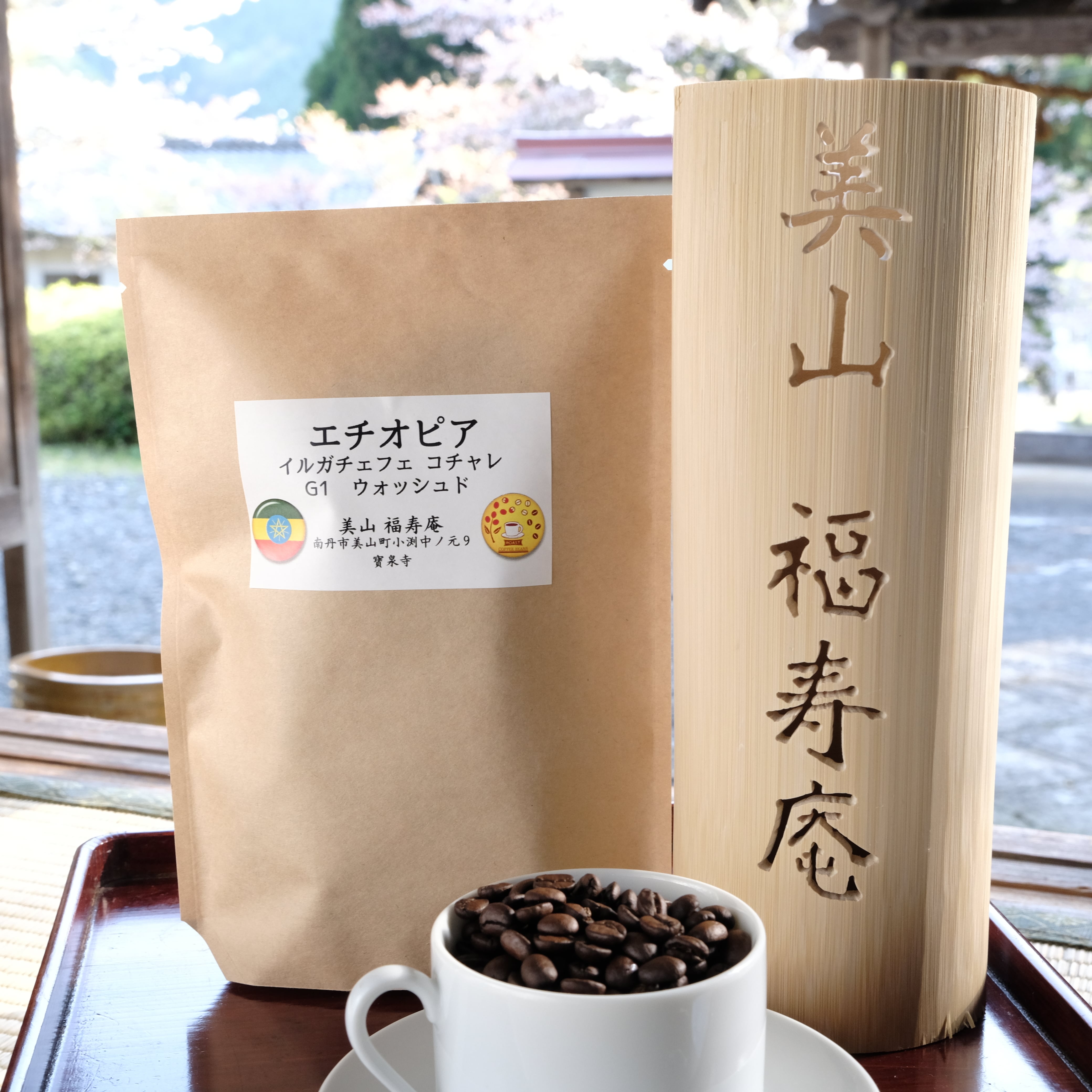 エチオピア産 イルガチェフェG1・イディド ウォッシュド 200g | 美山