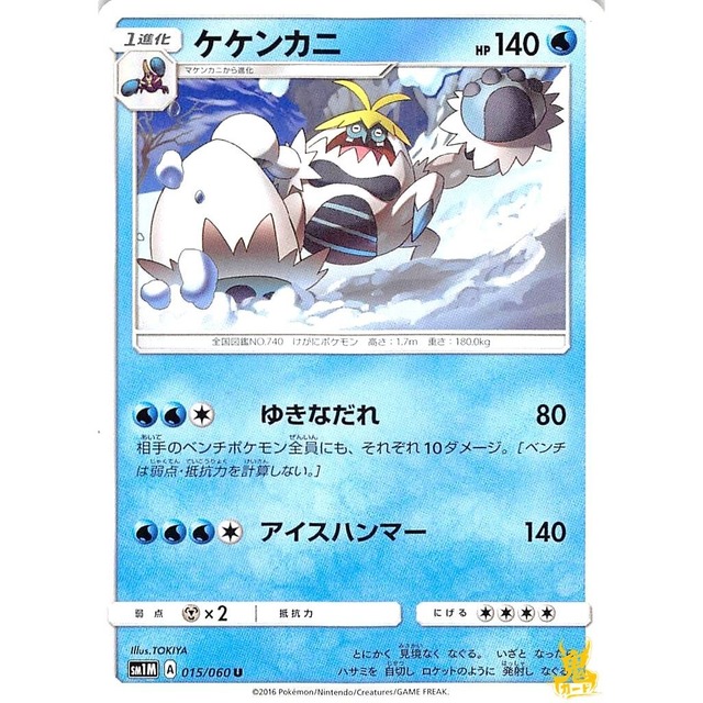 ケケンカニ C sm1M A 015/060U ゆきなだれ みずタイプ 状態：A ポケカ