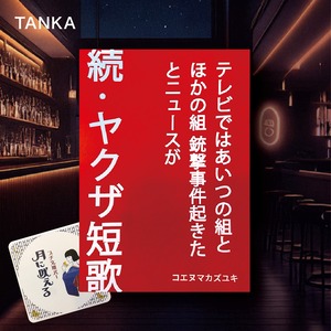 【ZINE】続・ヤクザ短歌（プチ文壇バー 月に吠えるコースター付き）