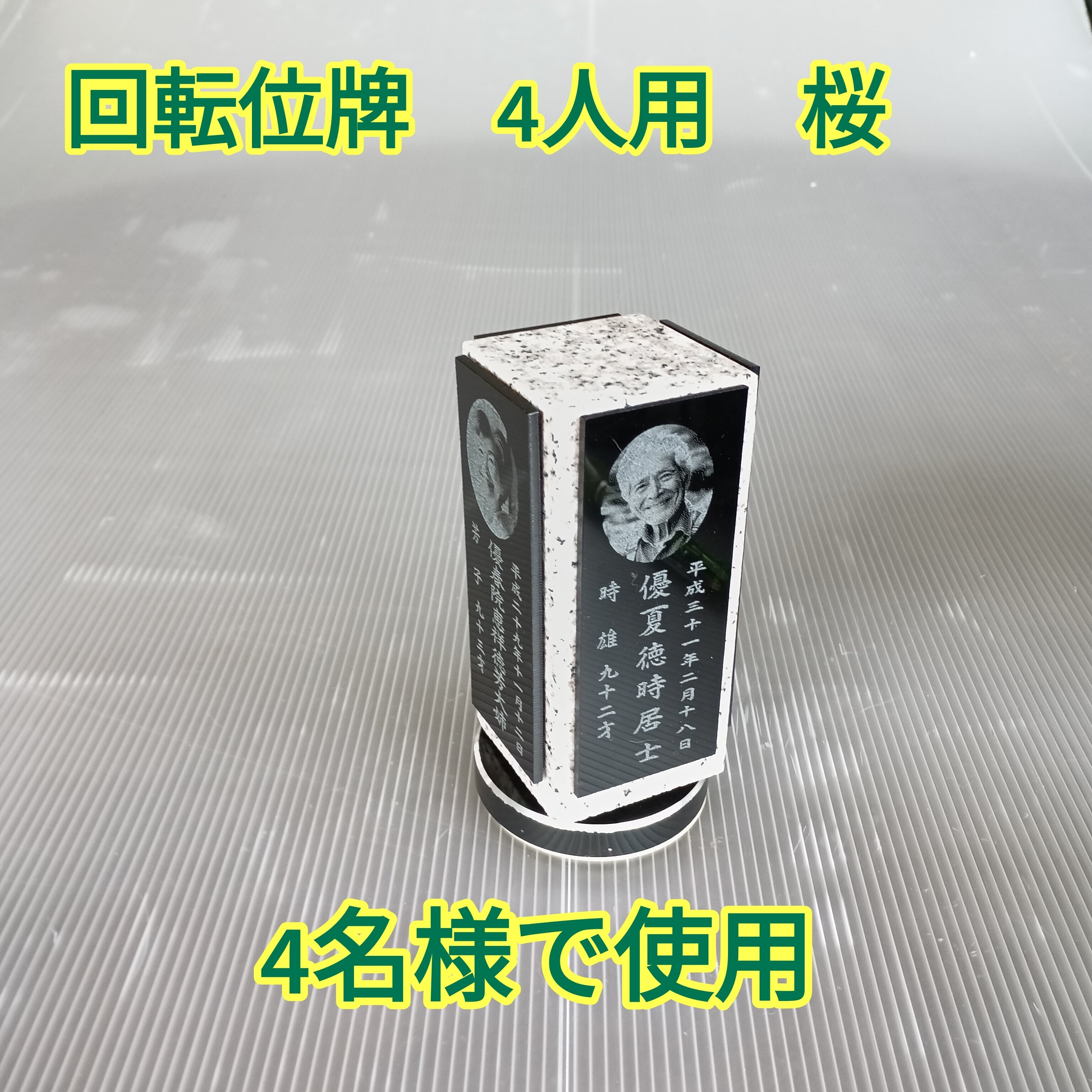 回転位牌　４人用悠想天回　4R50A桜　4名様分