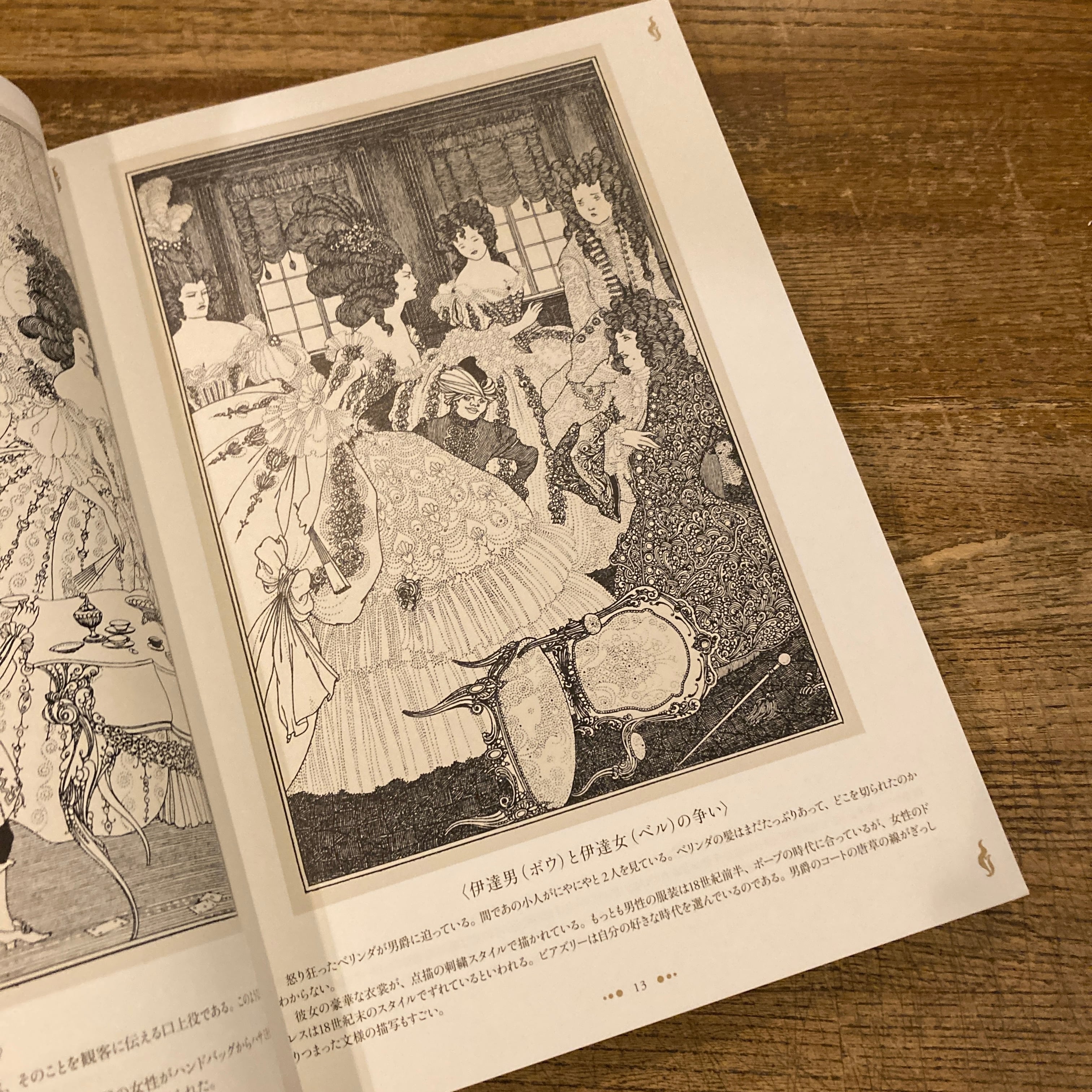 世紀末の光と闇の魔術師 オーブリー・ビアズリー / 海野弘 解説・監修