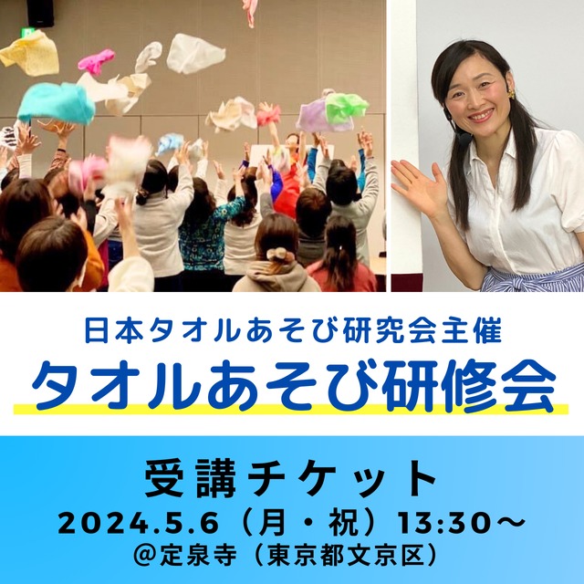 ★当日券あります★【受講チケット】松家まきこと楽しい仲間の タオルあそび＆パネルシアター講座（＊小冊子付き）2024年5月6日（祝・月）13:30～｜東京・文京