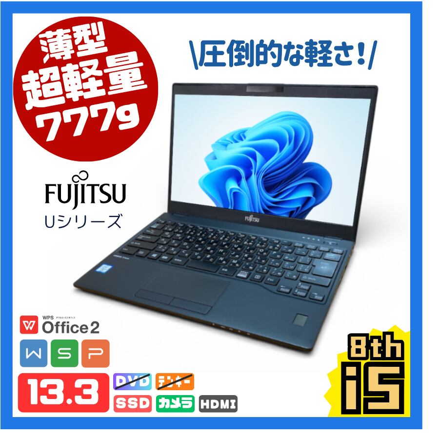 【すぐ使えるパソコン】B5ノートPC/13インチ/Windows11/Corei5-8th/メモリ8GB/SSD240GB/カメラ/Bランク #FM11M8C5T8