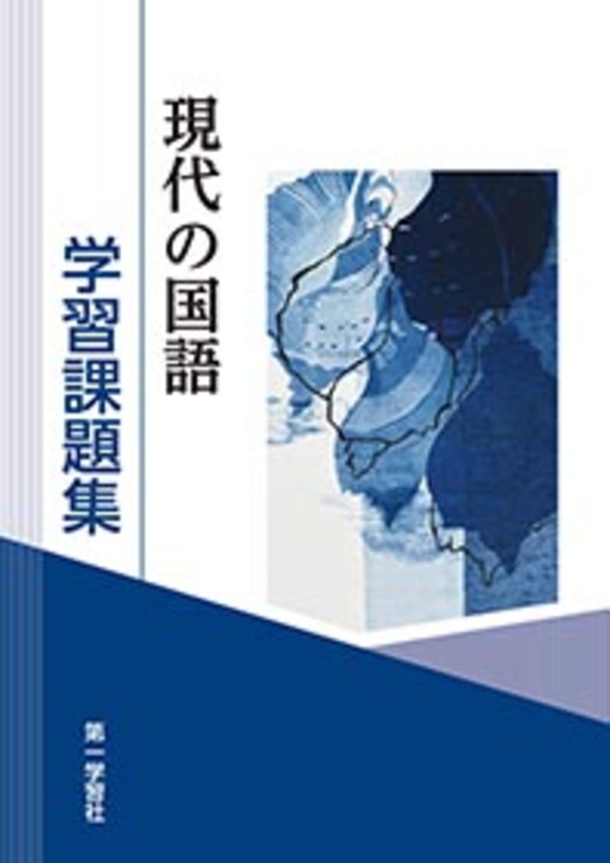 第一学習社 学習課題集 現代の国語 新品 問題集本体のみ 別冊解答なし 