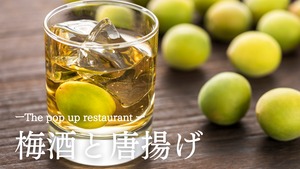 【完全招待制】 梅酒 と 杏酒を愉しむ会