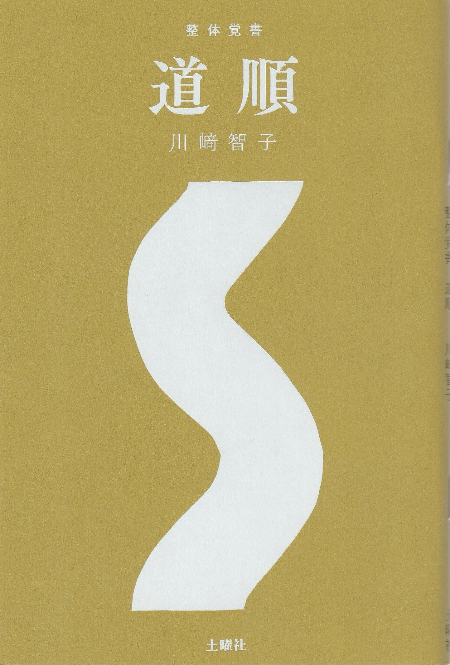 整体覚書 道順