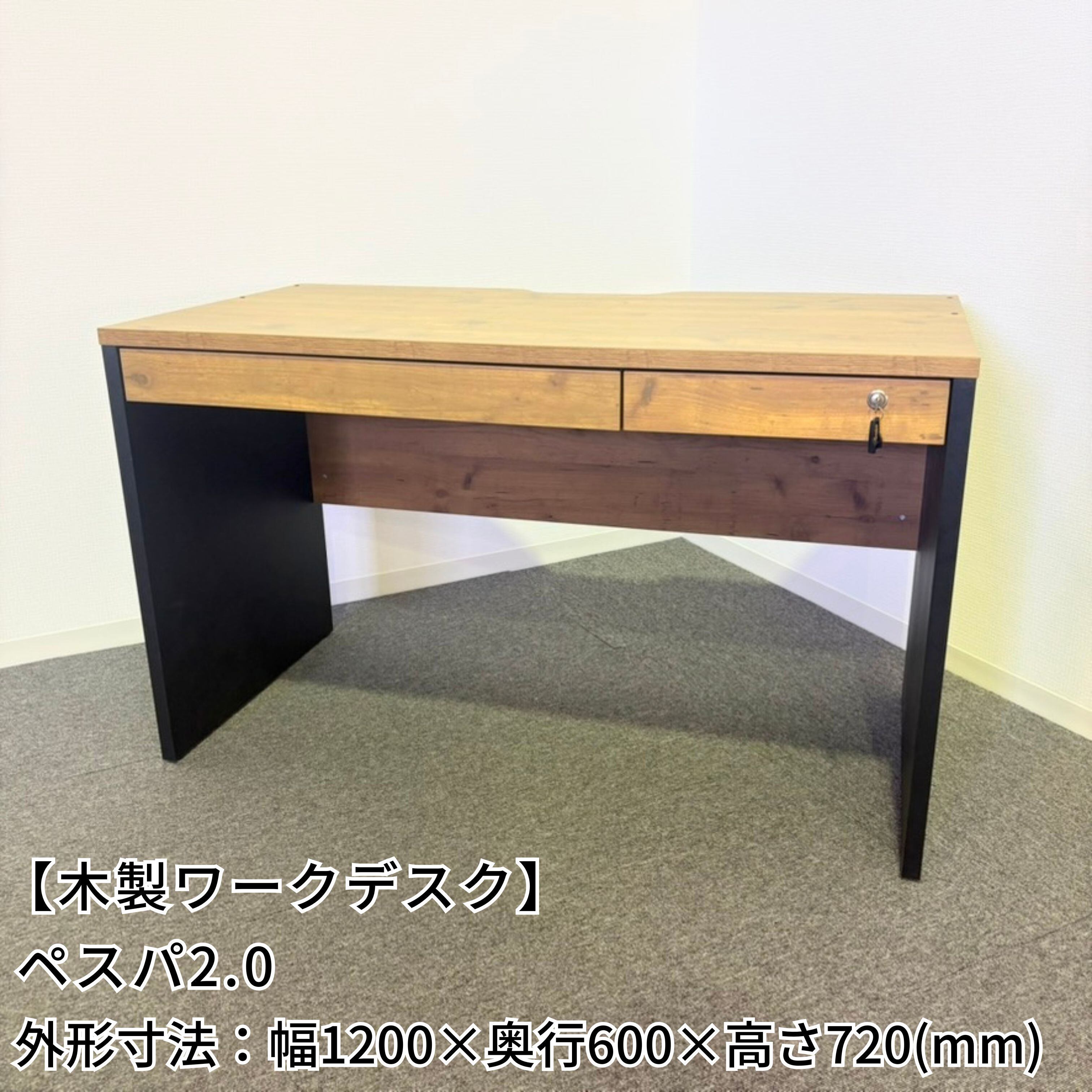 木製ワークデスク/ペスパ2.0/幅1200mm×奥行600mm×高さ720mm 木製ワークデスク/ペスパ2.0/幅1200mm×奥行600mm×高さ720mm