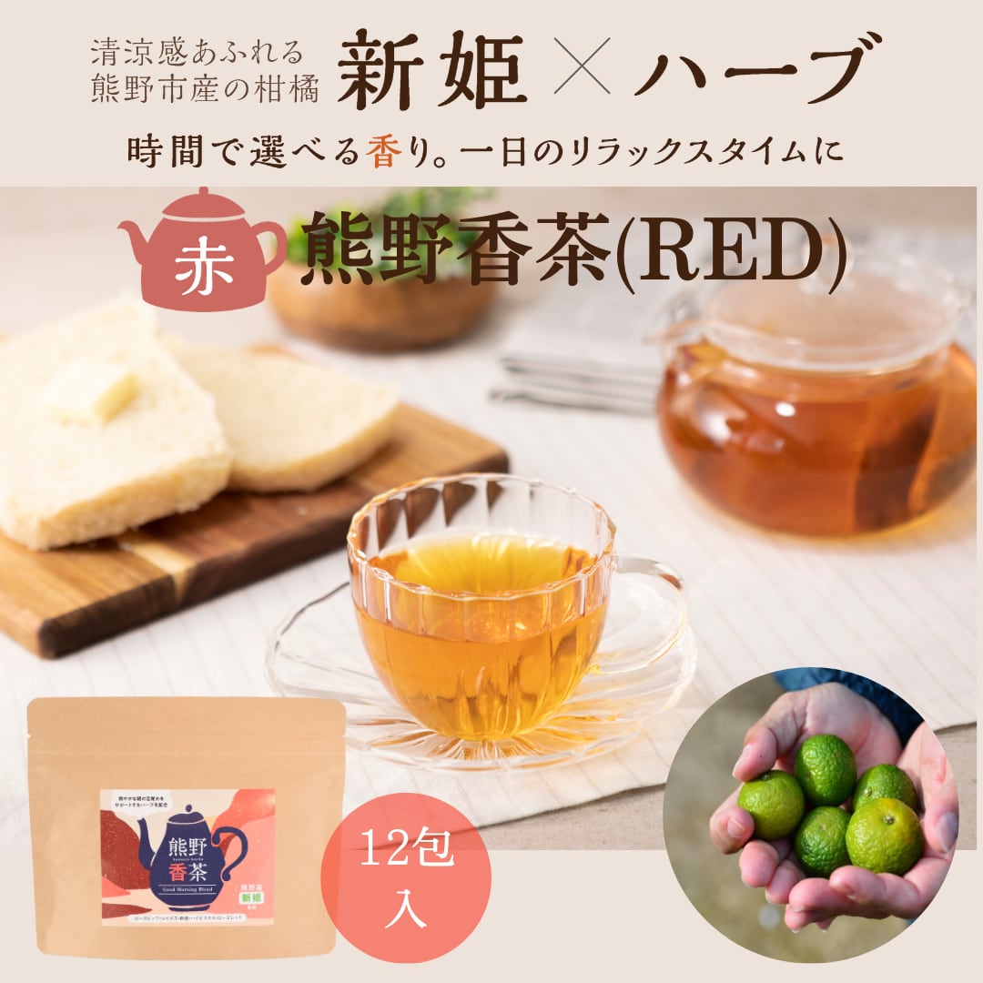 単品】『熊野香茶』(新姫入りハーブティー) (12包入り)RED・GREEN