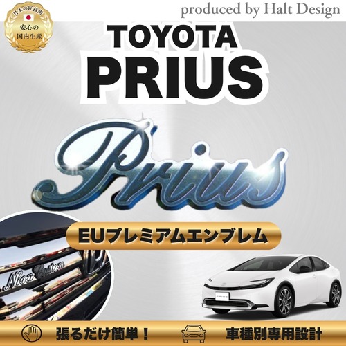 トヨタ カーアクセサリー EUプレミアムエンブレム PRIUS プリウス