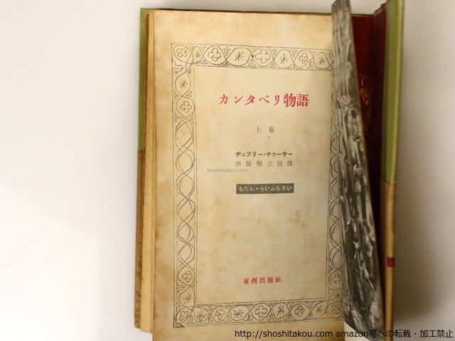 カンタベリ物語 初カバ帯 二巻揃 もだん・らいぶらりい / ヂェフリー