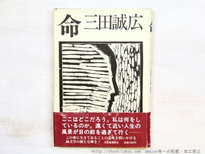 命　初カバ帯　吉本隆明宛署名入　/　三田誠広　　[34776]