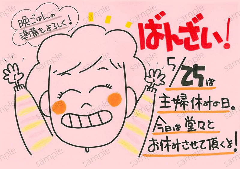 5月25日は主婦休みの日