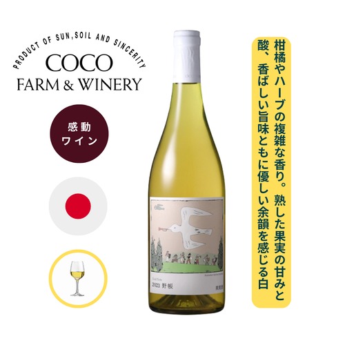 2023 野帳（やちょう） / ココ・ファーム・ワイナリー 750ml 白ワイン アルバリーニョ / パイナップルやオレンジ、りんごの果実香 / ハーブや白い花の香り / 味わいは熟した果実の甘さを感じ、酸が全体を引き締める / 香ばしさと旨味とと もに優しい余韻