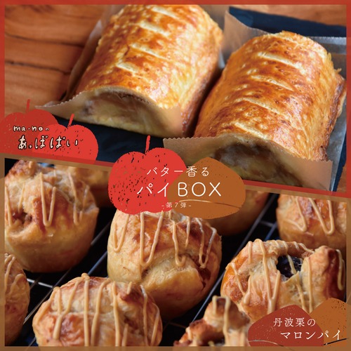 バター香るパイBOX 新年初もの