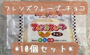 アレルギー対応♪　10個セット『フレンズクレープ　チョコ』＊冷凍デザート・給食デザート