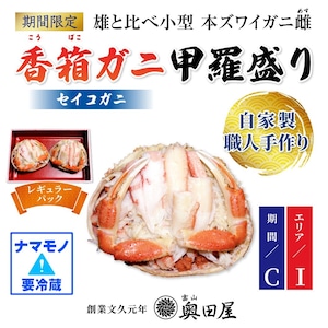 香箱ガニ甲羅盛り 2ハイ【配送期間C：12/1～10迄の週末着分】【配送エリアⅠ：関東・関西・中部地方】【冷蔵品】［レギュラーパック］（セイコガニ）