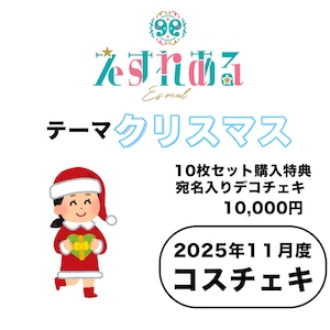 【えすれある】コスチェキ(11月テーマ:クリスマス)/ 10枚セット 【えすれある】コスチェキ(11月テーマ:クリスマス)/ 10枚セット