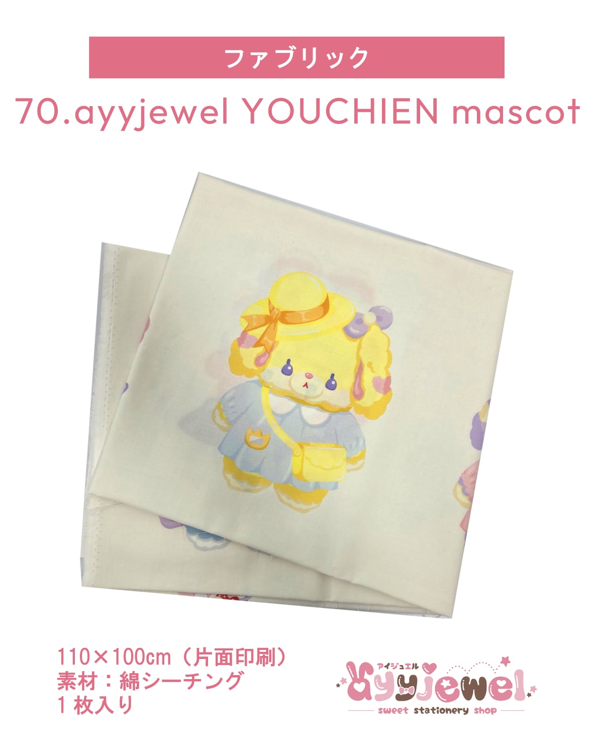ファブリック70.ayyjewel YOUCHIEN mascot