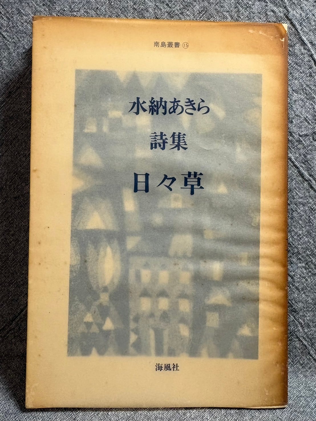 幻燈機のなかで / 黒瀬勝巳 | あまかわ文庫