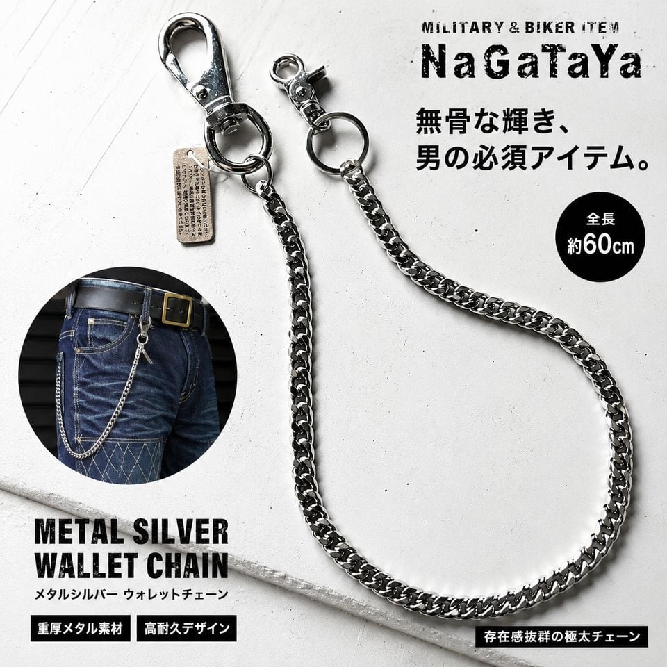 シルバー ウォレットチェーン　全長約53cm メタルシルバー ウォレットチェーン 65cm メンズ バイカー ハード