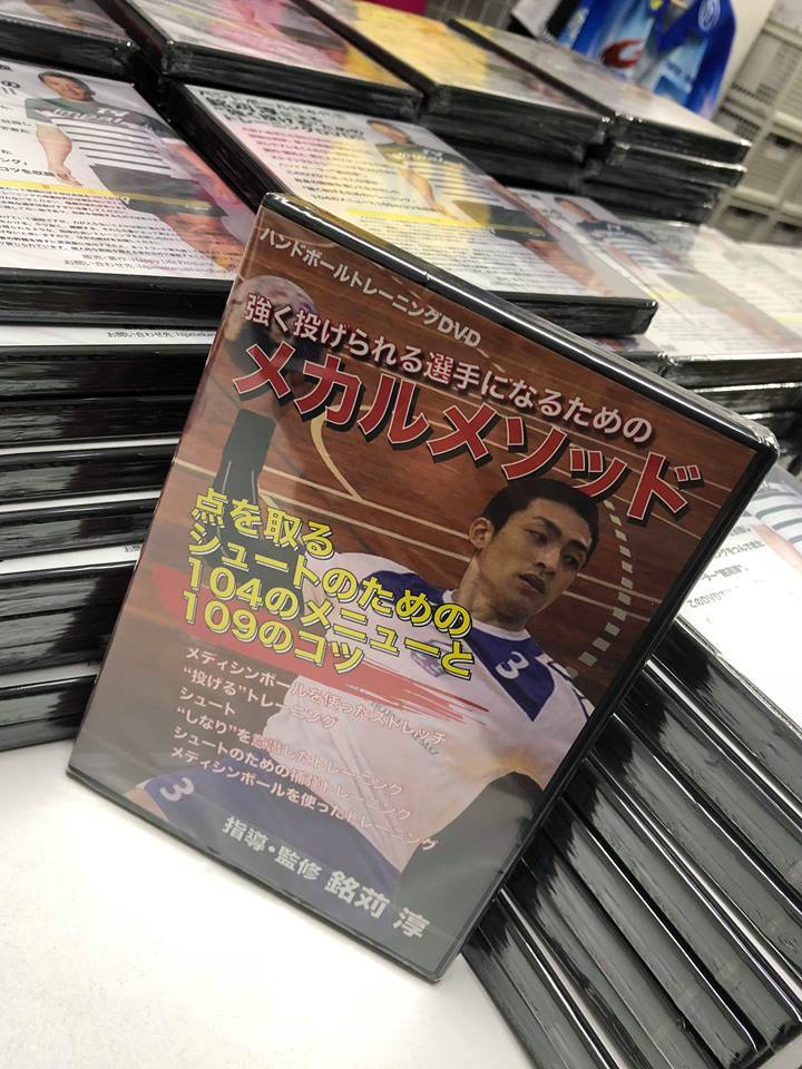 DVD 【ハンドボール・メカルメソッド】 ￥3500（税込み送料別