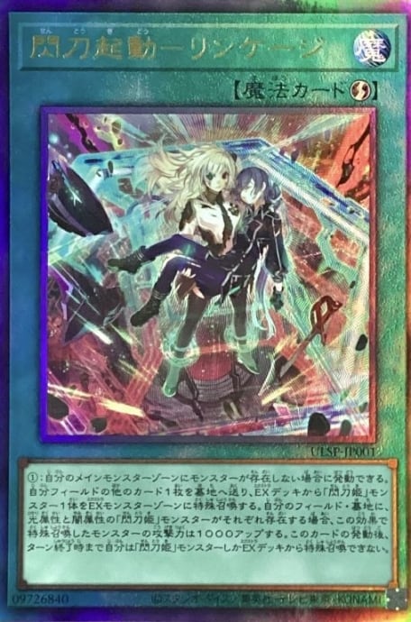 【Aランク】閃刀起動-リンケージ(レリーフ)