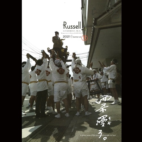 【Magazine】会報誌「Russell」2021 summer vol.⑤ バックナンバー