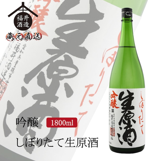 吟醸 四海王 しぼりたて生原酒　1800ml