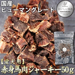 ★愛犬用★赤身ジャーキー　40ｇ