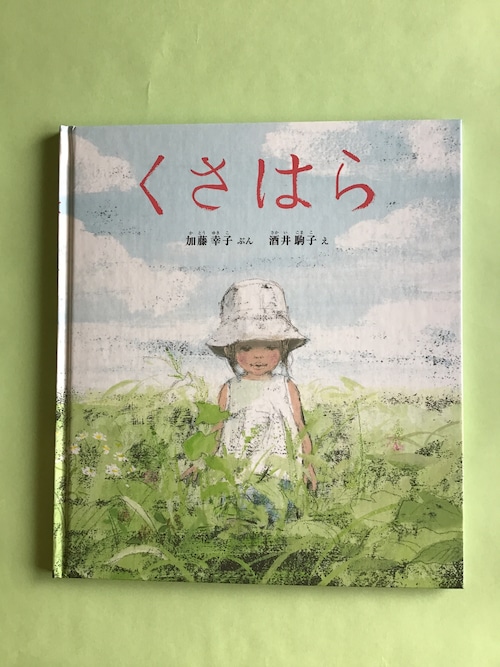 くさはら　　加藤幸子　ぶん　　酒井駒子　え　　福音館書店　　幼児絵本　ふしぎなたねシリーズ　　２３×２０cm