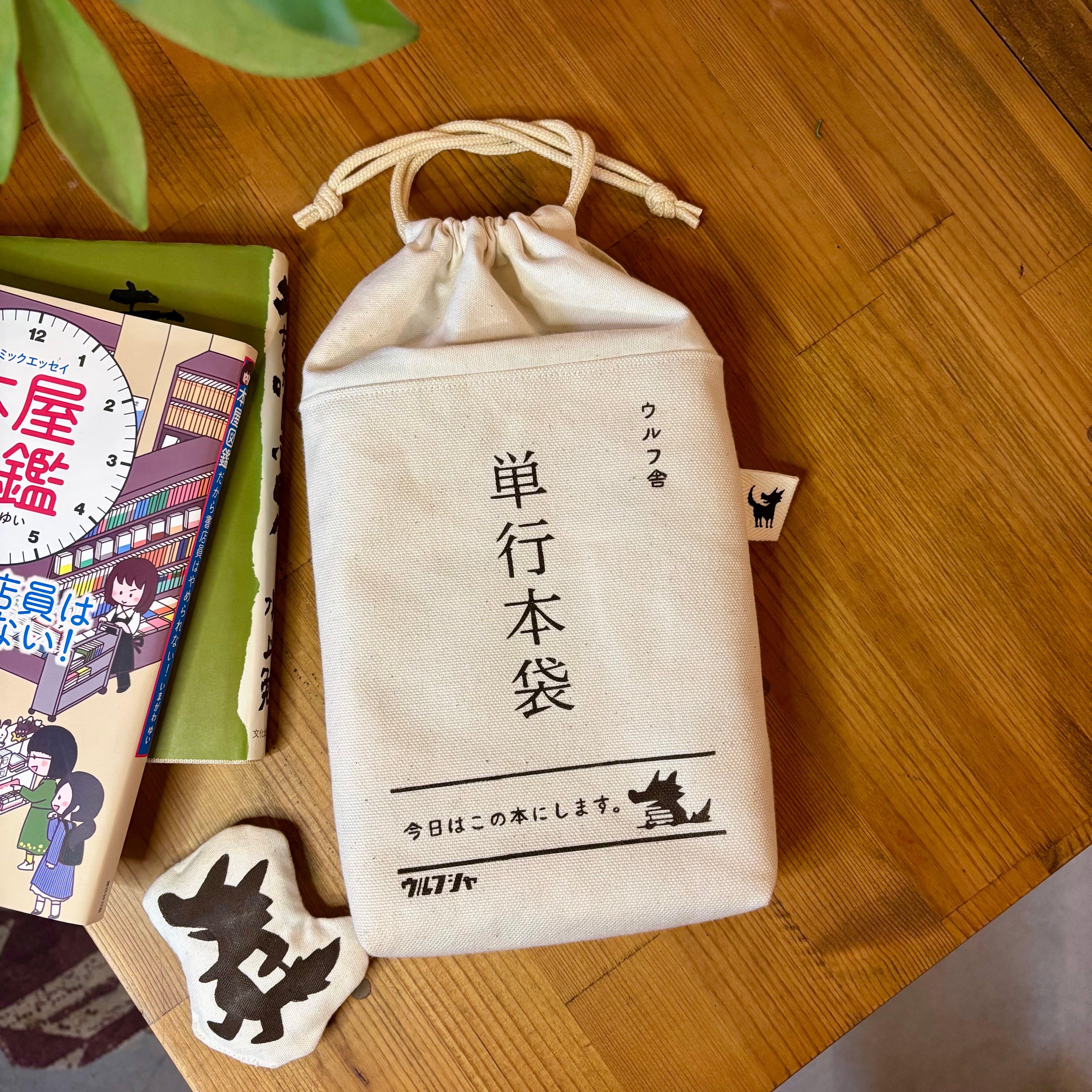 (予約受付販売)「ウルフ舎の単行本袋」/キナリ/ダークブラウン
