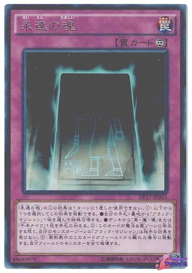 永遠の魂　[レア] [ランクA] [DP17-JP015] [遊戯王]