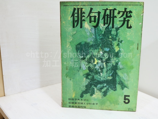 （雑誌）俳句研究　第31巻第5号　特集　秋櫻子あるばむ　松根東洋城と小杉余子　前衛作品吟味　/　水原秋桜子　　[32334]