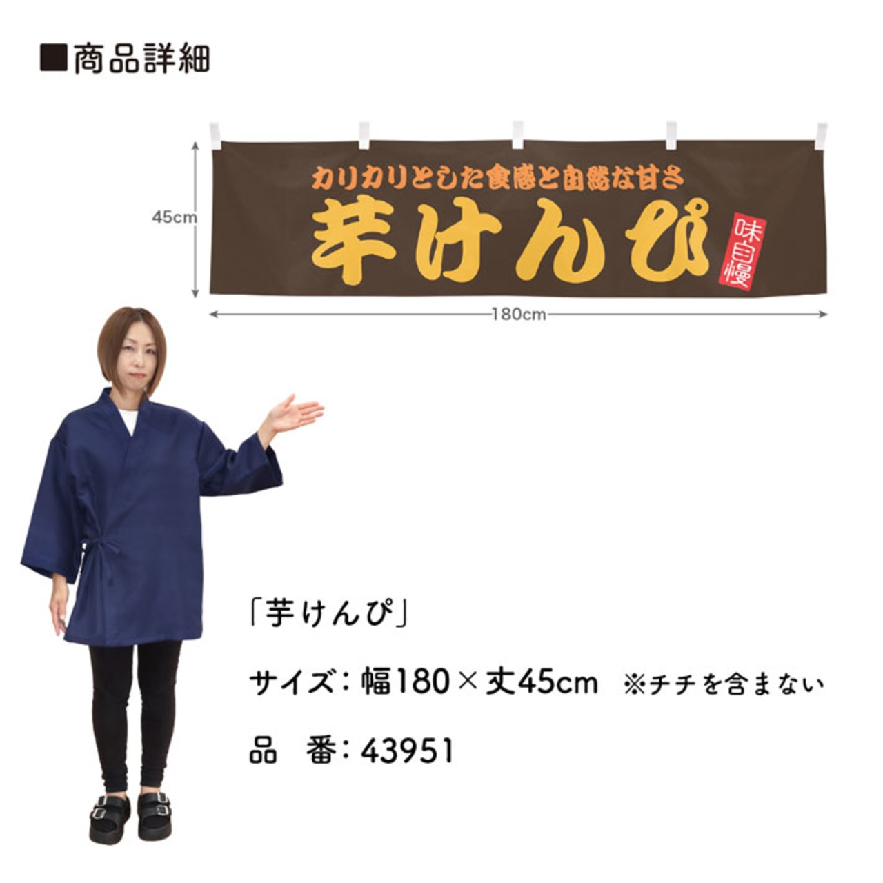 【受注生産】横幕 芋けんぴ 180×45cm 43951