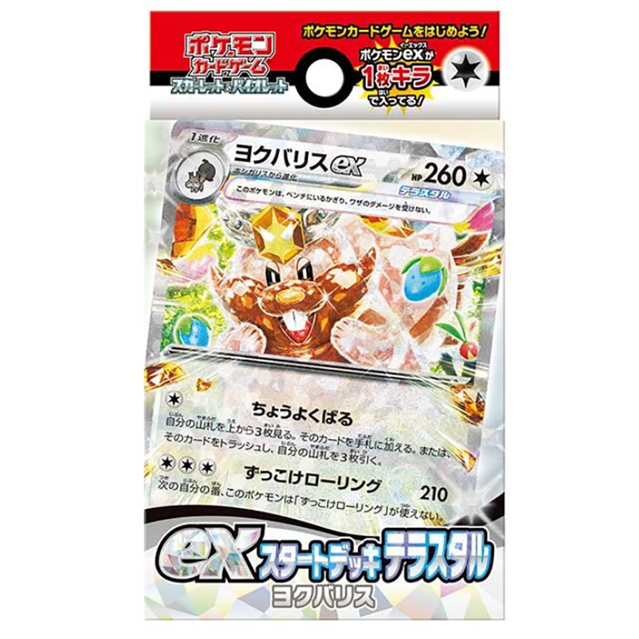 【ポケモンカードゲーム】exスタートデッキ テラスタル ヨクバリス