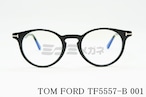 TOM FORD ブルーライトカット TF5557-B 001 ボストンメンズ レディース 眼鏡 おしゃれ ブラック メガネフレーム トムフォード