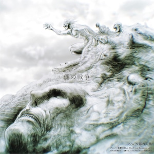 【限定盤】神聖かまってちゃん「僕の戦争 / 夕暮れの鳥 -アニメ「進撃の巨人 The Final Season」より-」アナログ盤(7インチ)