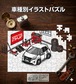 パズル 108ピース ナンバー入れ可能 車好き プレゼント 車 メンズ 誕生日 彼氏 男性 シンプル かっこいい ニッサン ノートe-POWER AUTECH E13 ツートンホワイト 送料無料