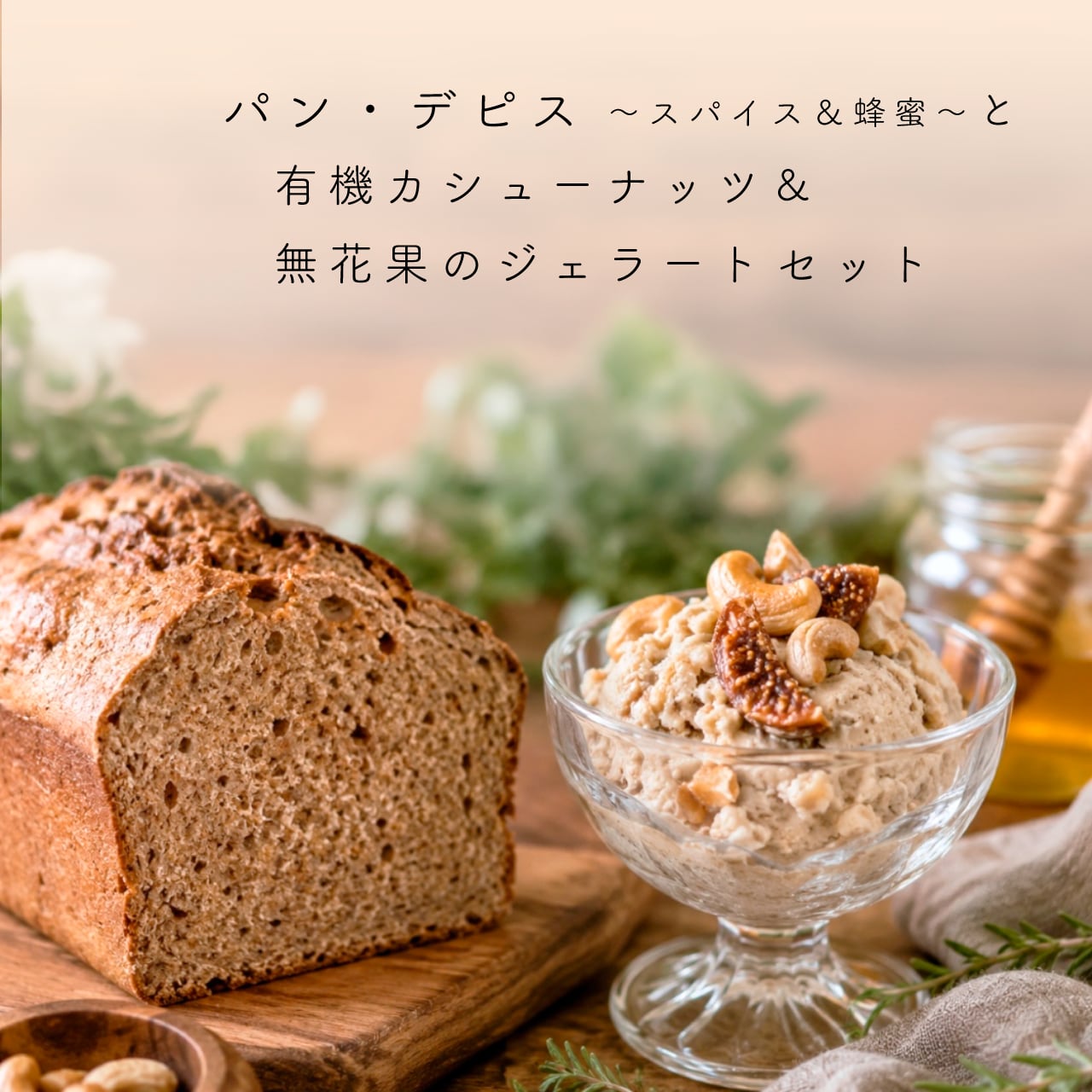 パン・デピス ~スパイス&蜂蜜~とジェラートセット