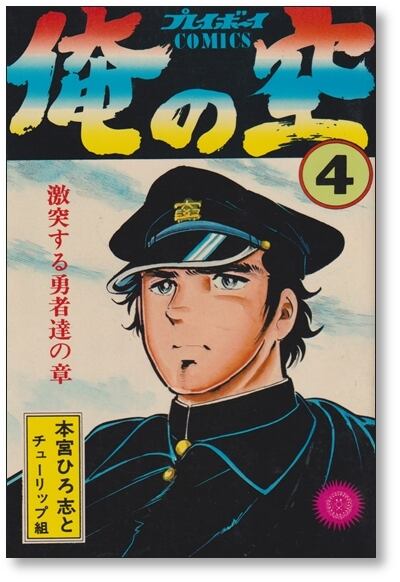 俺の空 本宮ひろ志 [1-9巻 漫画全巻セット/完結] | 漫画全巻 コミック