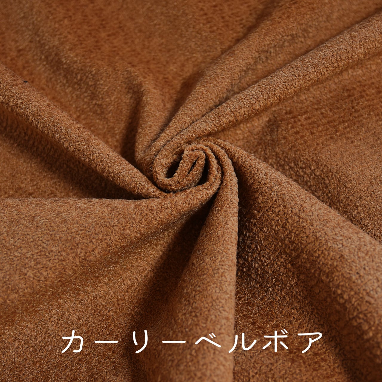 カーリーベルボア(栗毛)CB015ぬいぐるみ用短毛カールボア生地 20cm