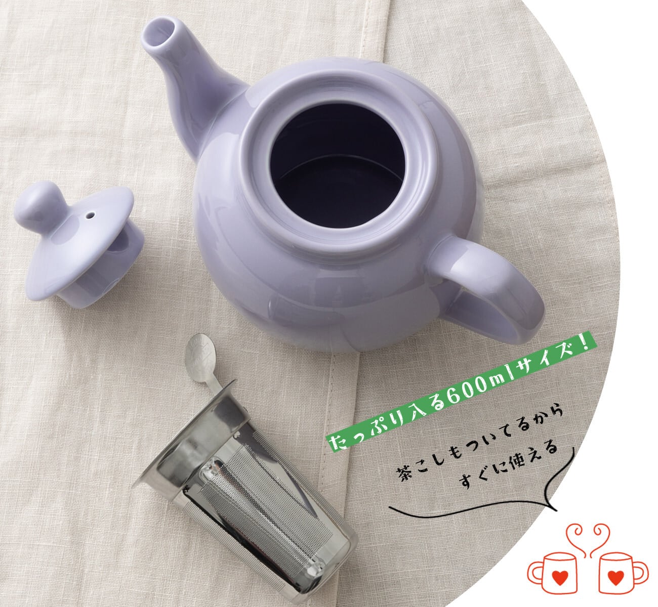 【新色】 ティーポット 2カップ 600ml ラベンダー