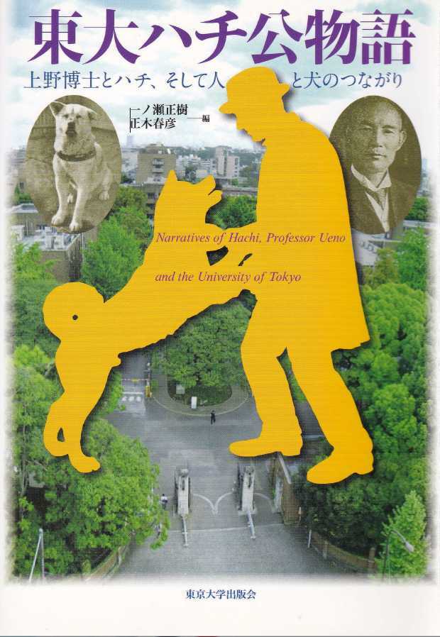 東大ハチ公物語（書籍） | ハチ公と上野博士グッズ