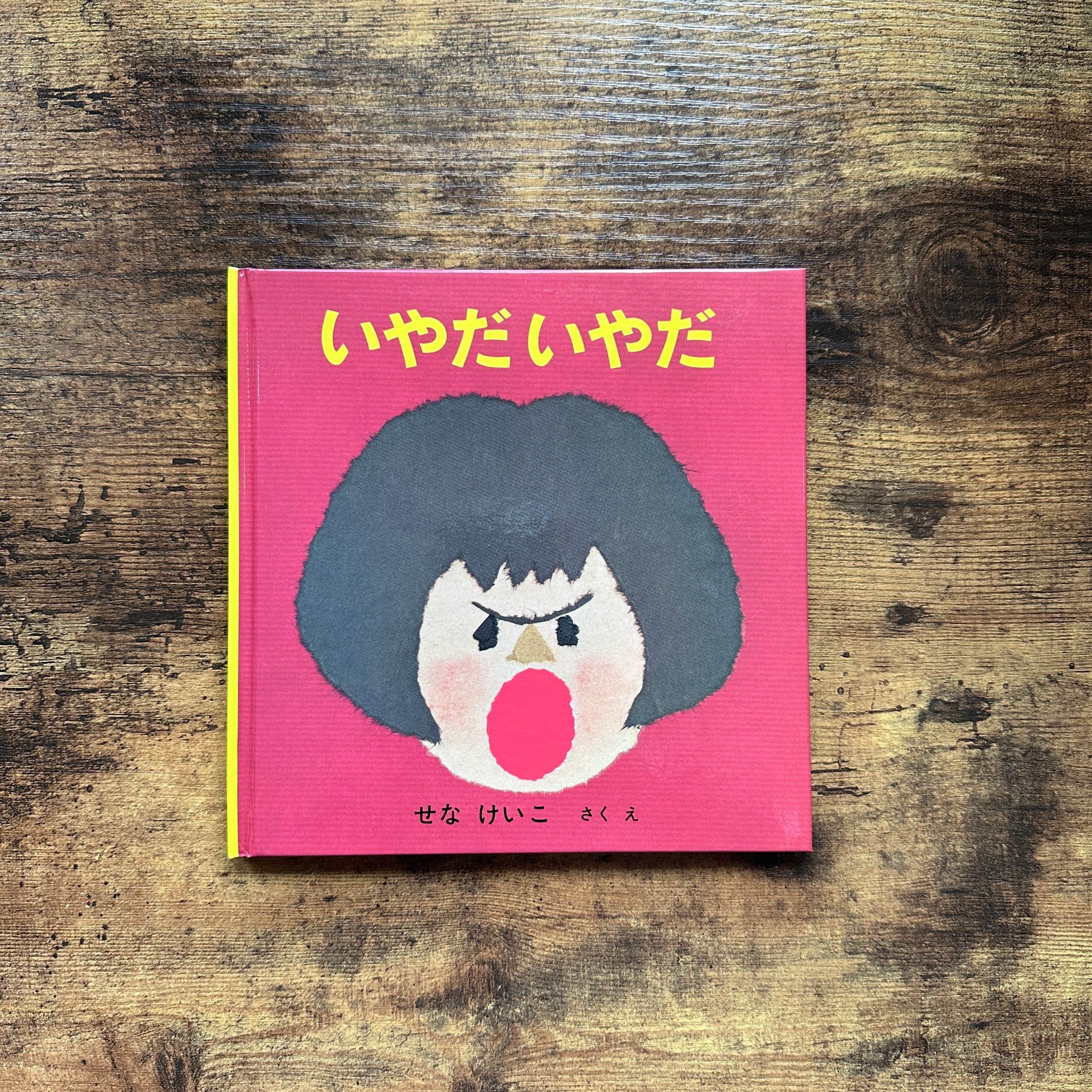 絵本『いやだいやだ』せなけいこ | BAILEY BOOKS 公式通販サイト