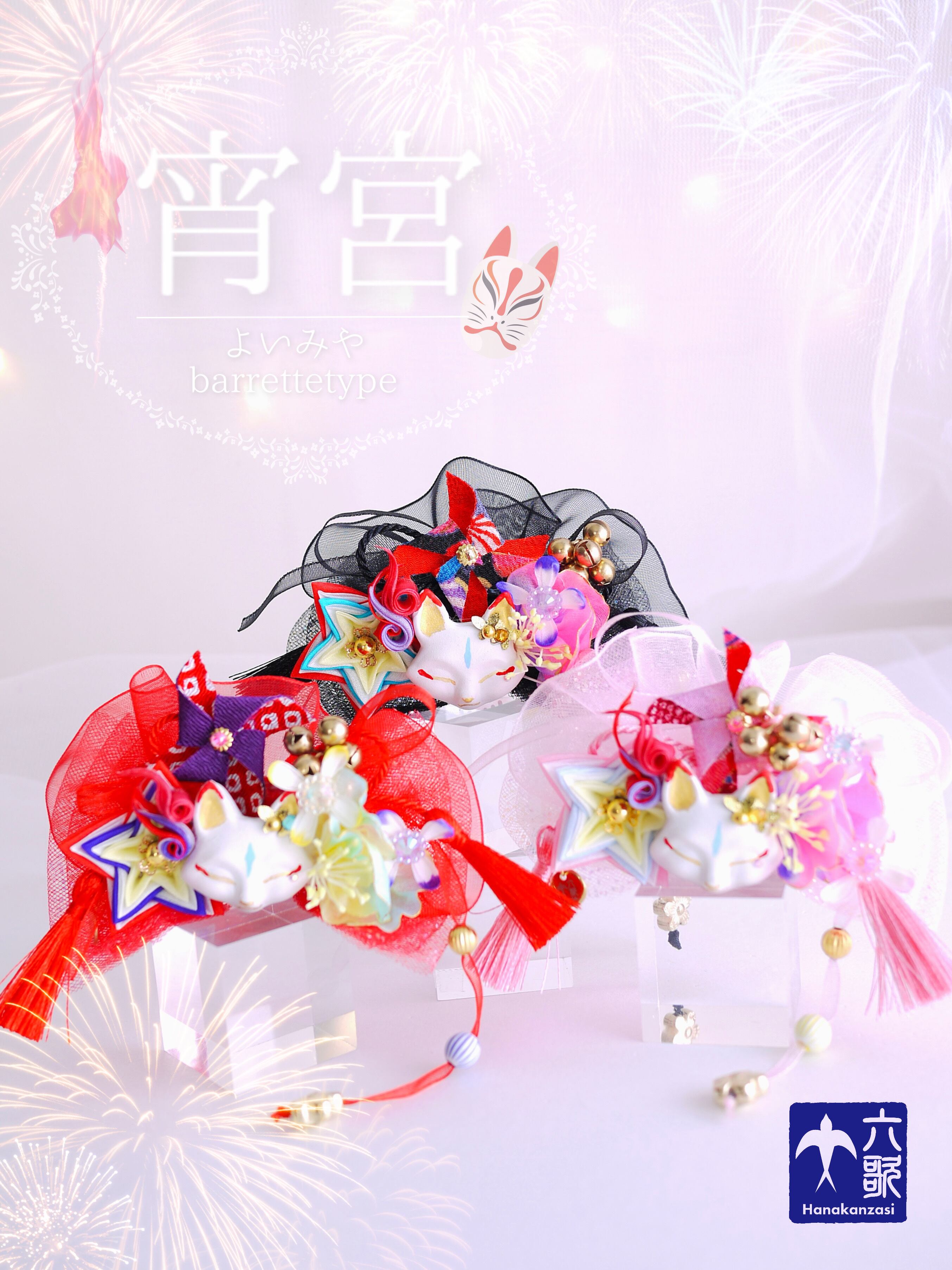 【宵宮】花簪バレッタタイプ