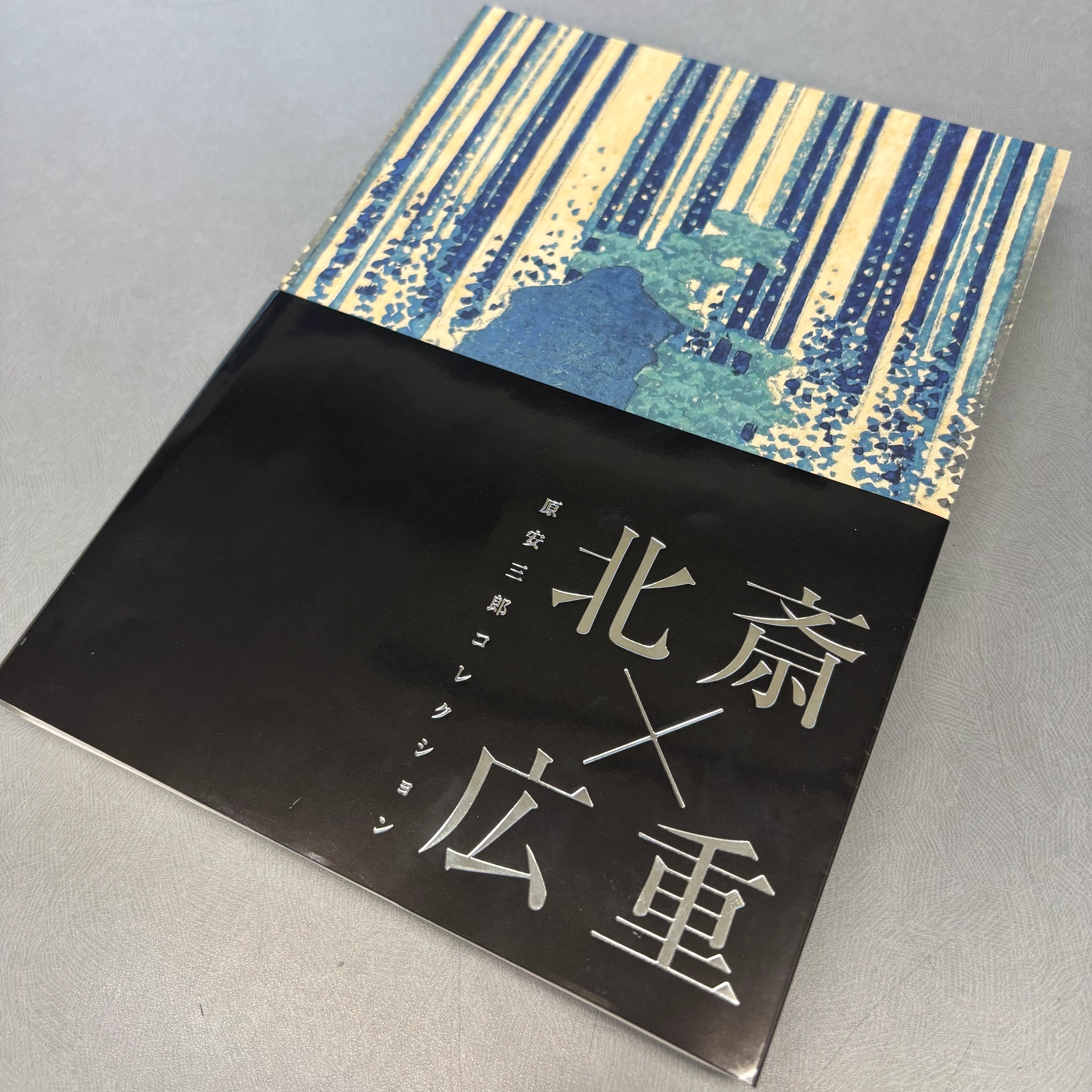 原安三郎コレクション 北斎×広重」展 公式図録 | まいにち書房